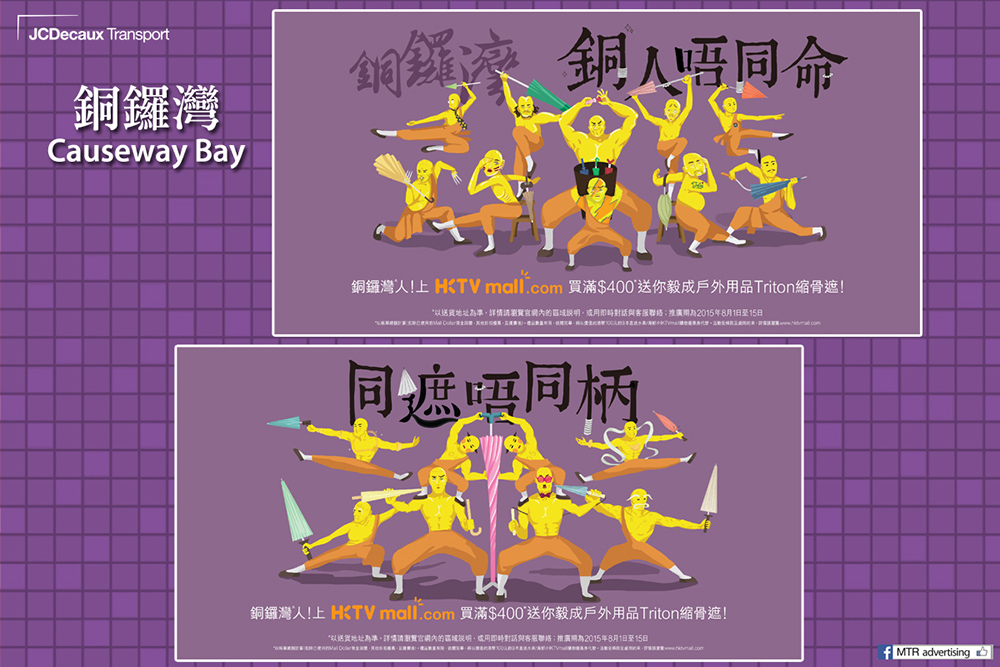 20个HKTV Mall手绘地铁宣传Banner