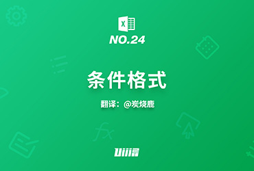 Excel知识树！No.24 条件格式