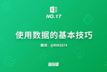 Excel知识树！No.17 使用数据的基本技巧