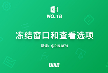 Excel知识树！No.18 冻结窗口与查看选项