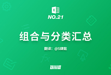 Excel知识树！No.21 组合与分类汇总