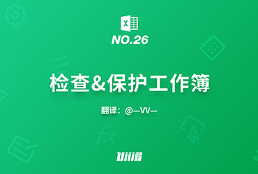 Excel知识树！No.26  检查 & 保护工作簿