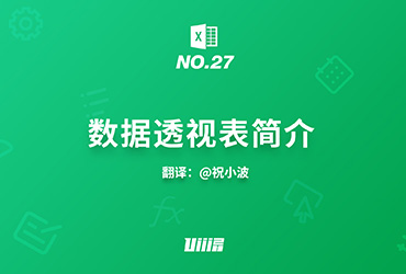 Excel知识树！No.27 数据透视表简介