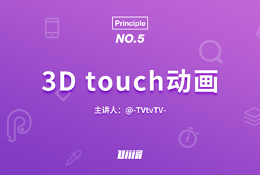 Principle基础！NO.5 3D touch动画（附源文件）
