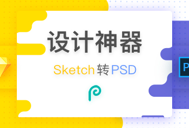 设计神器！一键将Sketch转为PSD