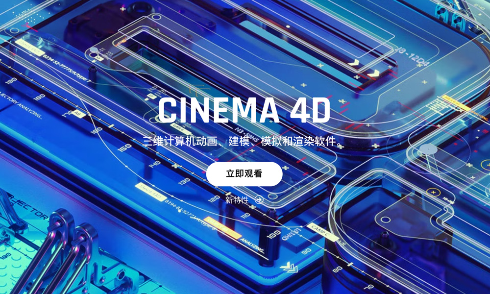Cinema 4D 最新版官方试用版下载（含学生正版6个月教育许可申请渠道）