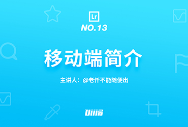 LR基础 ! NO.13 移动端简介