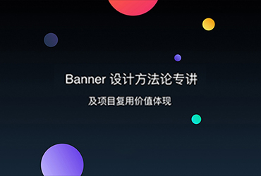 电商教程！Banner设计全解析及项目复用设计价值思考