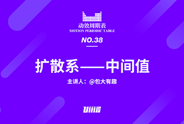 动效周期表！NO.38 扩散系：中间值