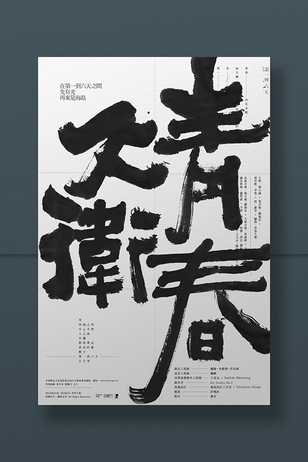 18个充满视觉冲击力的中文书法海报