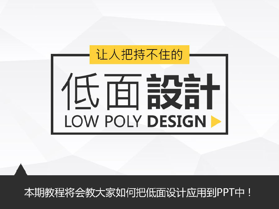 PPT教程！让人把持不住的Low Poly低面设计