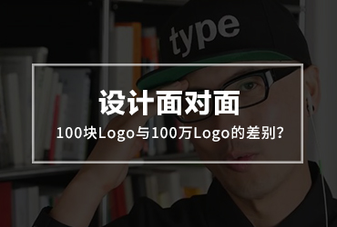 设计面对面！100块的logo与100万的logo有何差别？