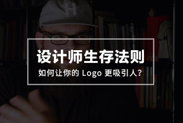 Futur学院！如何让你的 Logo 更吸引人？