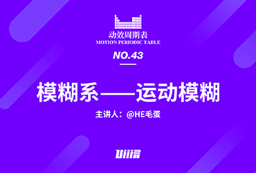 动效周期表！NO.43 模糊系：运动模糊