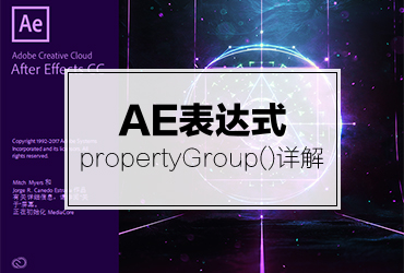 【AE教程】propertyGroup()快速上手！形状层编组不再报错！