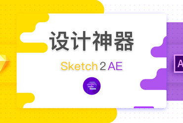 设计神器！一键将Sketch导入AE