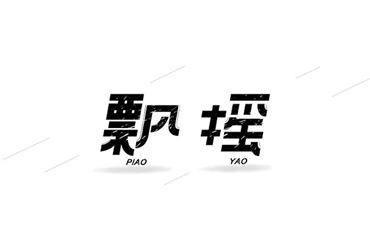 风雨飘渺！30款飘摇字体设计