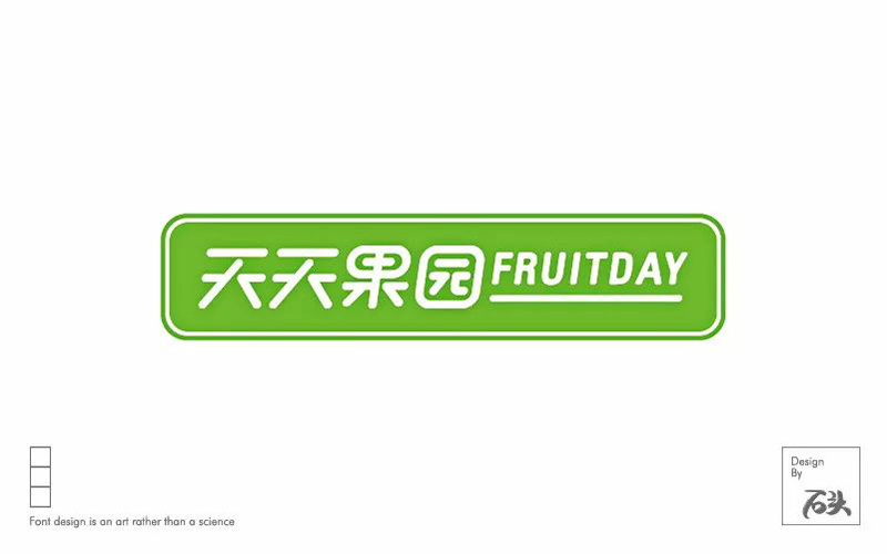 网络水果超市！20款天天果园字体设计