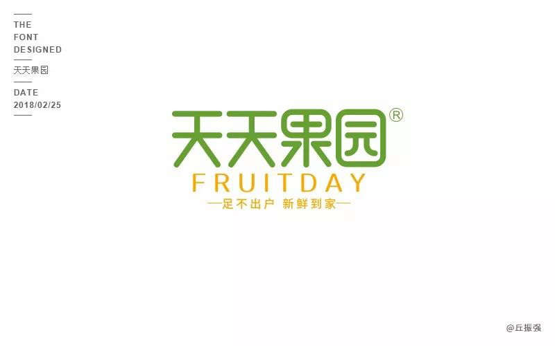 网络水果超市！20款天天果园字体设计