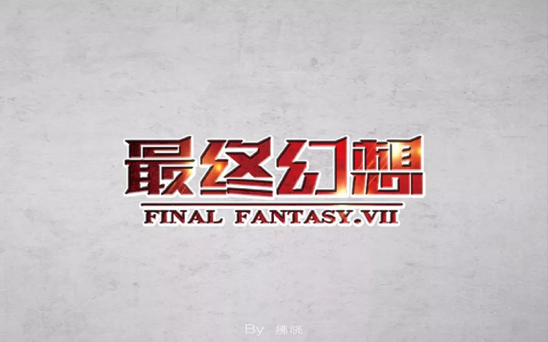 爆款网游！20款最终幻想字体设计