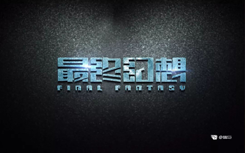 爆款网游！20款最终幻想字体设计