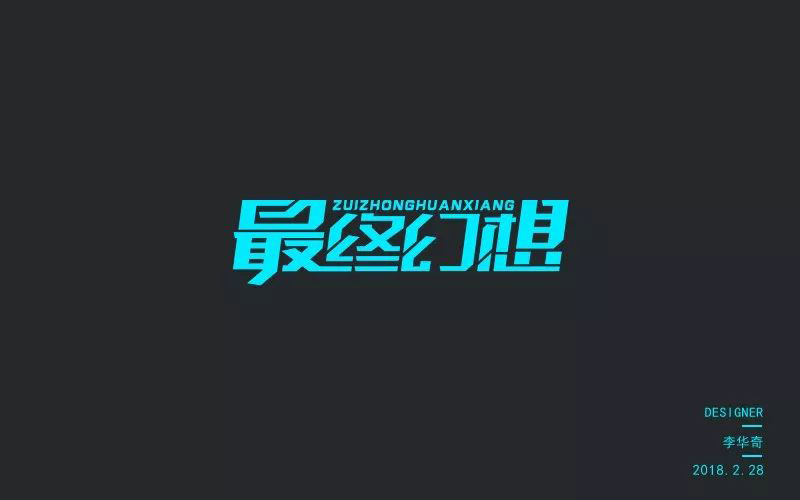 爆款网游！20款最终幻想字体设计