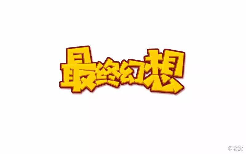 爆款网游！20款最终幻想字体设计