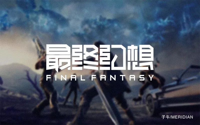 爆款网游！20款最终幻想字体设计