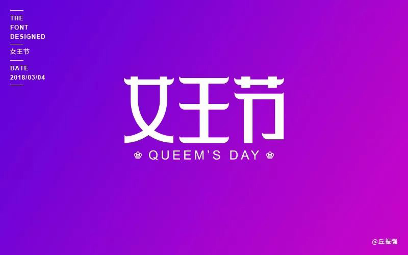 国际妇女节！20款女王节字体设计