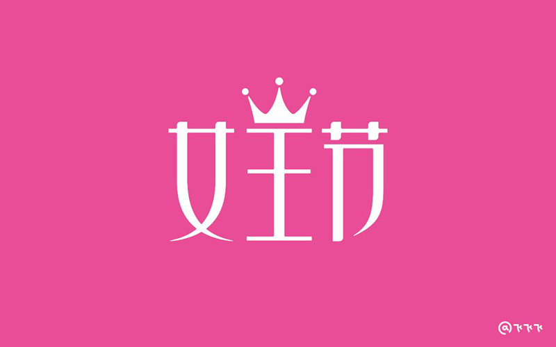 国际妇女节！20款女王节字体设计