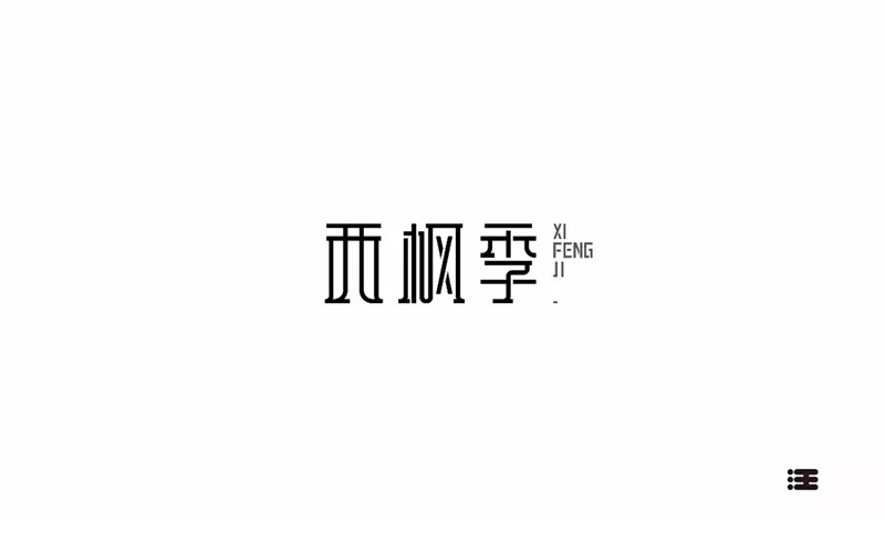 中国风男子力！15款西枫季字体设计