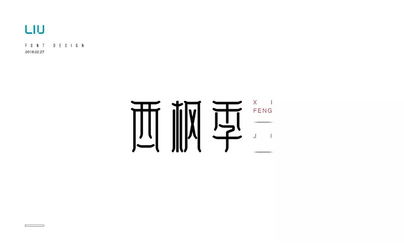 中国风男子力！15款西枫季字体设计