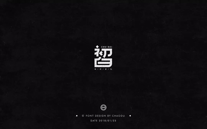 极简汉字！30款初白字体设计