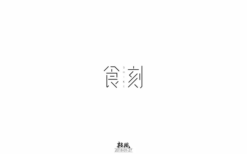 格调饮食30款食刻字体设计