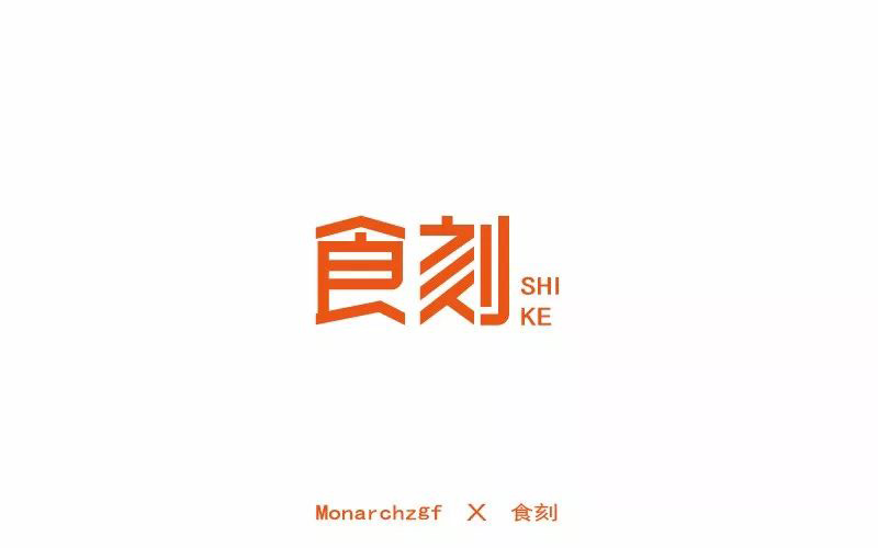 格调饮食30款食刻字体设计