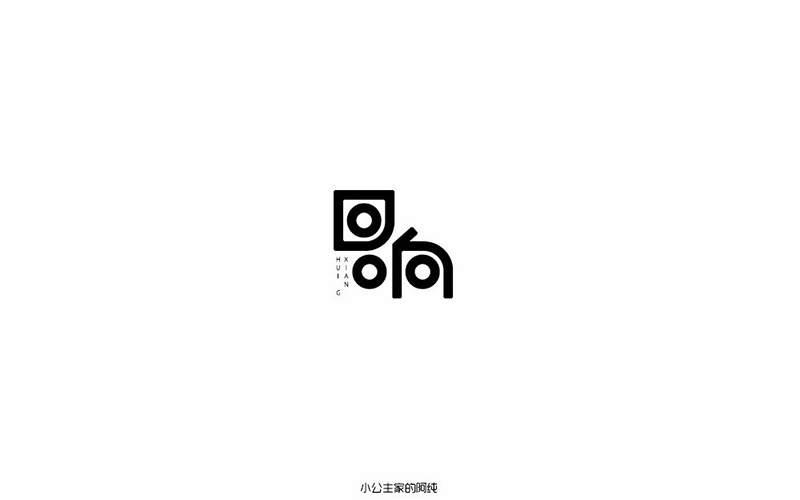 念念不忘！30款回响字体设计