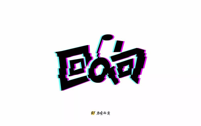 念念不忘！30款回响字体设计