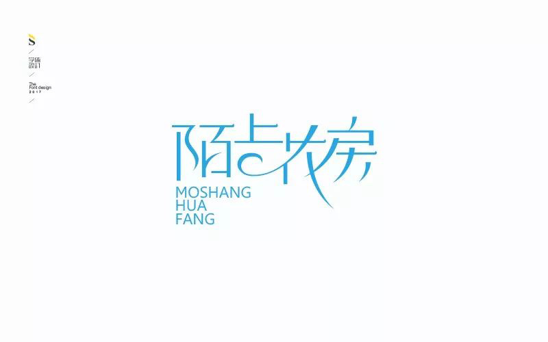 唯美浪漫！20款陌上花房字体设计