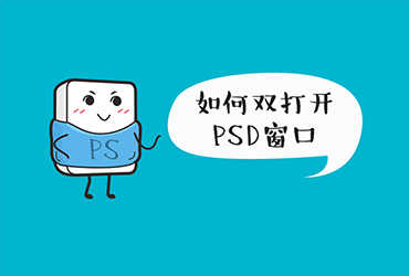 PS先森的日常！教你如何双开PSD窗口