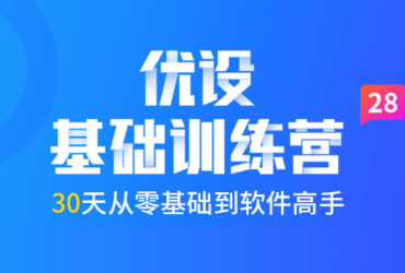 第28期 优设 PS AI AE 零基础训练营！