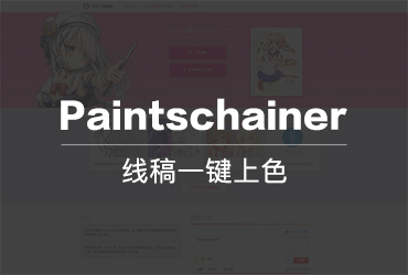 手绘神器 Paintschainer！一键给你的线稿上色