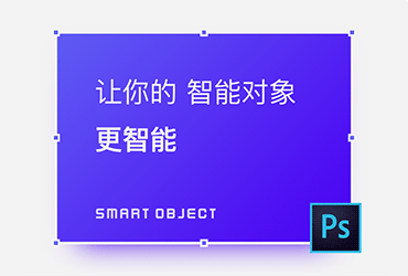 PS进阶技巧！让你的智能对象更智能