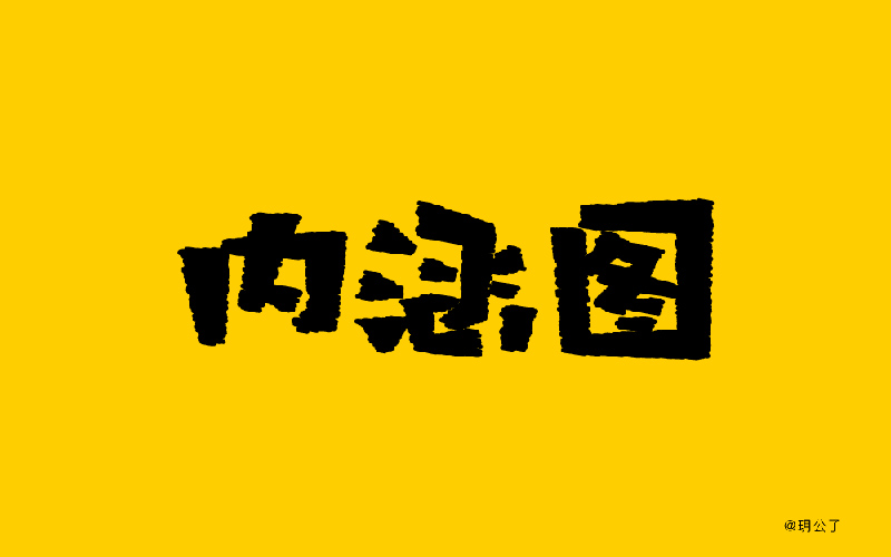 別有深意25款內涵圖字體設計