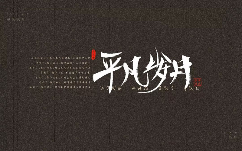 朴实生活！20款平凡岁月字体设计
