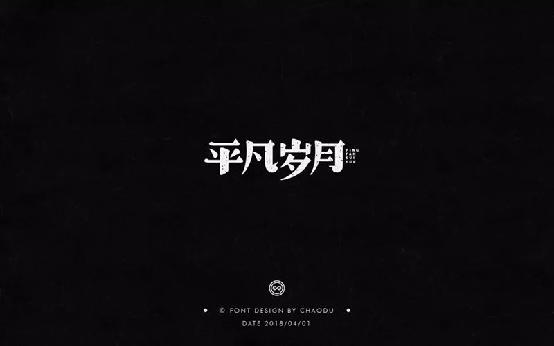 朴实生活！20款平凡岁月字体设计