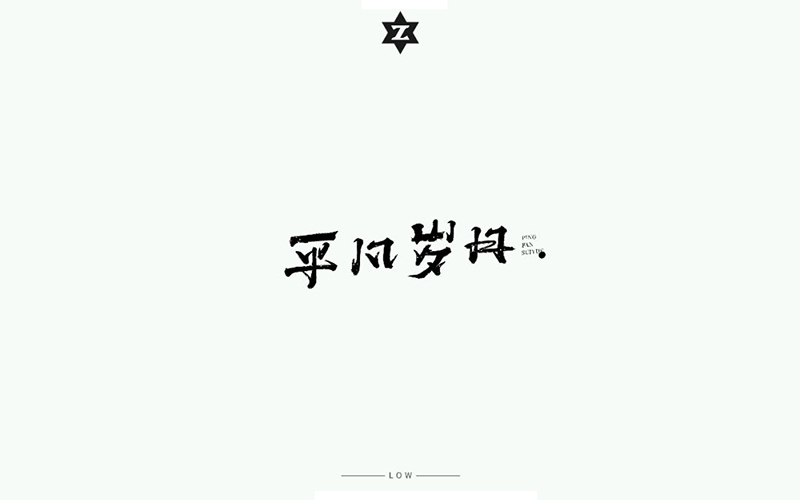 朴实生活！20款平凡岁月字体设计
