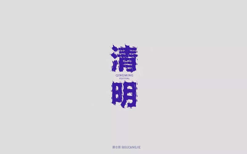 祭祀踏青！30款清明字体设计