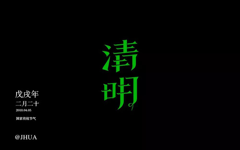 祭祀踏青！30款清明字体设计