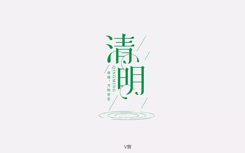 祭祀踏青！30款清明字体设计