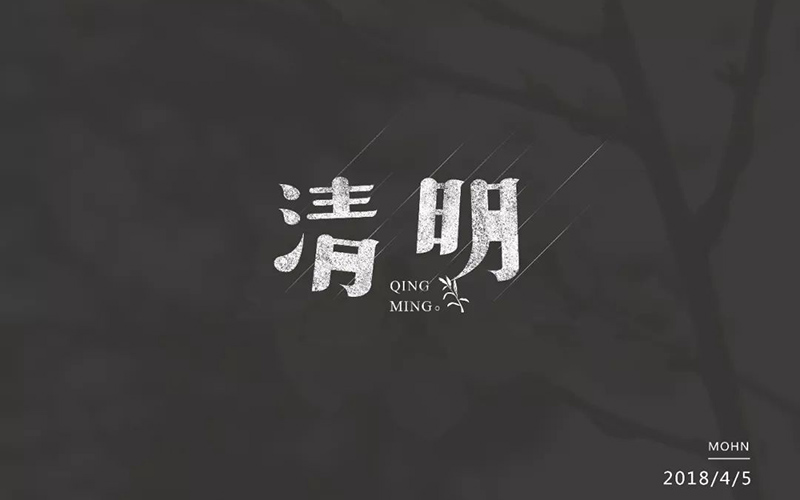 祭祀踏青！30款清明字体设计